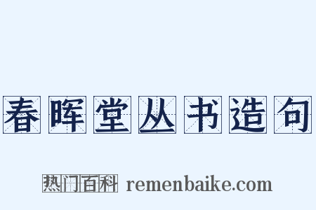 春晖堂丛书造句是什么意思的图片